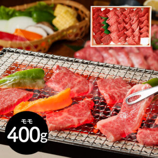 松阪牛 焼肉用 モモ肉 400g 三重 山晃食品 霜降り 牛肉 A5