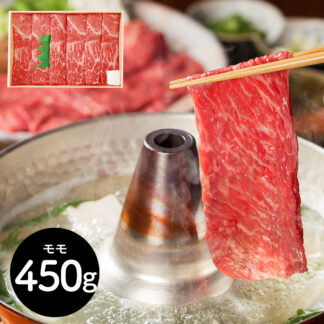 近江牛 すき焼き・しゃぶしゃぶ用 モモ肉450g 滋賀 山晃食品