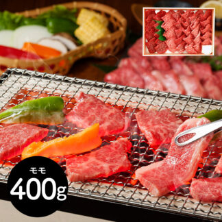 近江牛 焼肉用 モモ肉 400g 滋賀 山晃食品 産地直送