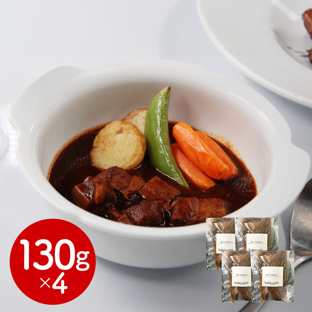 デリシャエール ビーフシチュー 4個 レトルト食品 簡単調理 時短ごはん
