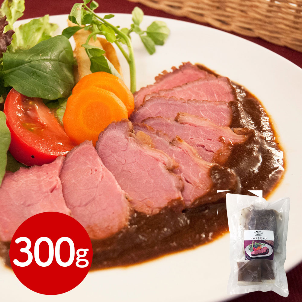 神戸元町 アシエット ローストビーフ 300g 伊藤グリル姉妹店