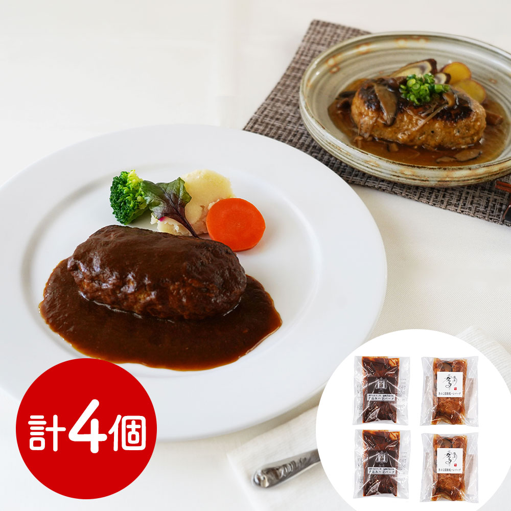 名店ハンバーグ詰合せ 2種×各2食 伊藤グリル みのり