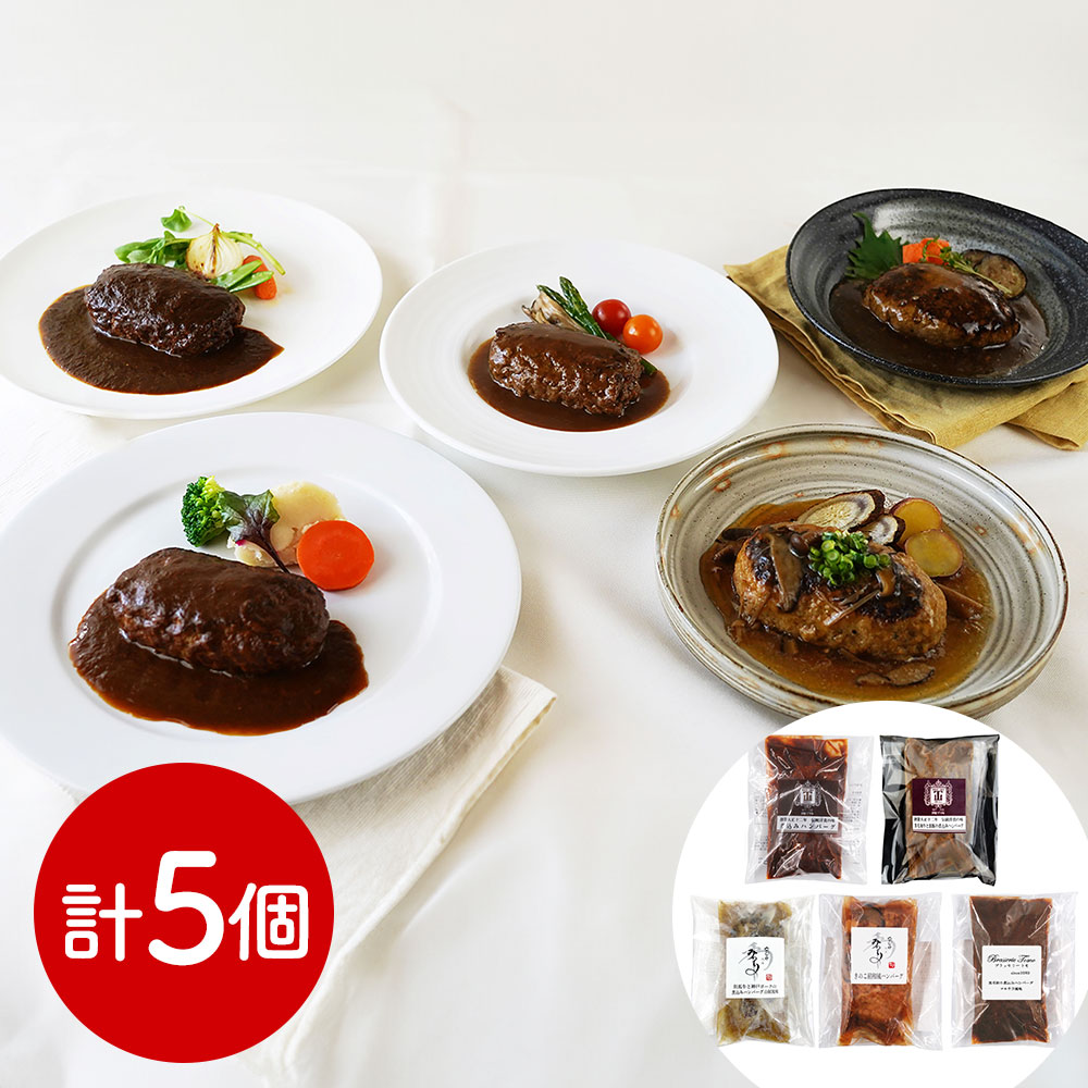 名店グルメハンバーグ5種詰め合わせ | 老舗洋食店の味をご自宅で