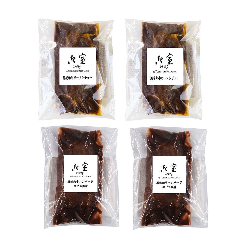 黒毛和牛 ビーフシチュー&煮込みハンバーグ 各2食セット 御室 - 画像 (2)