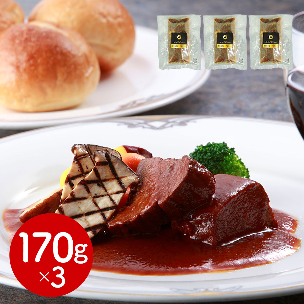 ホテルオークラ 黒毛和牛ビーフシチュー 3食 高級 惣菜 ギフト