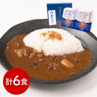 玉ひで カレー ギフト セット 老舗の味 2種×3食 東京 人形町