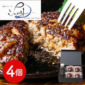 山口シェフ監修 特選牛生ハンバーグ 4個 シェルブルー 奈良 人気ステーキ店
