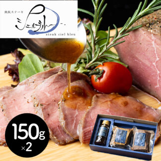 山口シェフ監修 ローストビーフ 150g×2個 奈良 シェルブルー監修