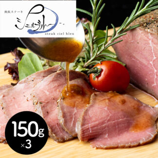 山口シェフ監修 ローストビーフ 150g×3個 奈良 シェルブルー監修