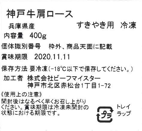 神戸ビーフ すき焼き 肩ロース 400g 冷凍 贈答用 - 画像 (4)