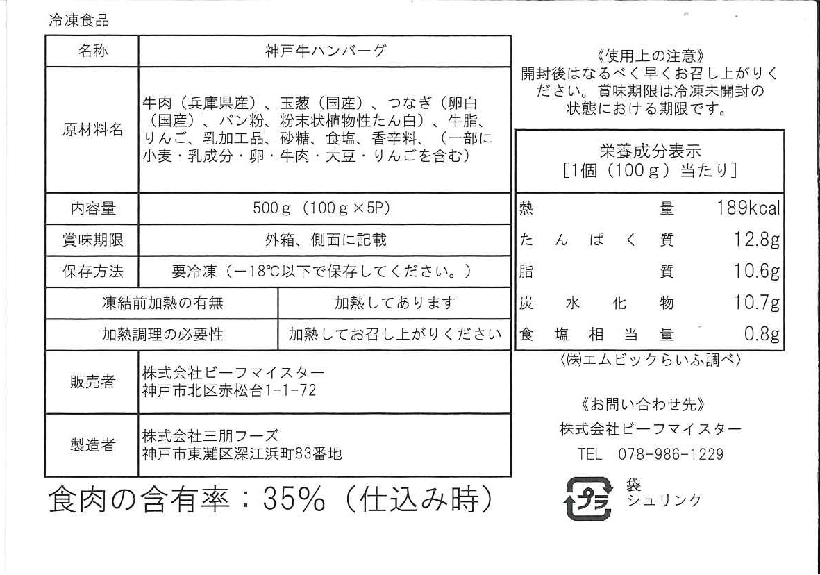 神戸牛 ハンバーグ 100g×5個 冷凍 但馬牛使用 贈答用 - 画像 (4)