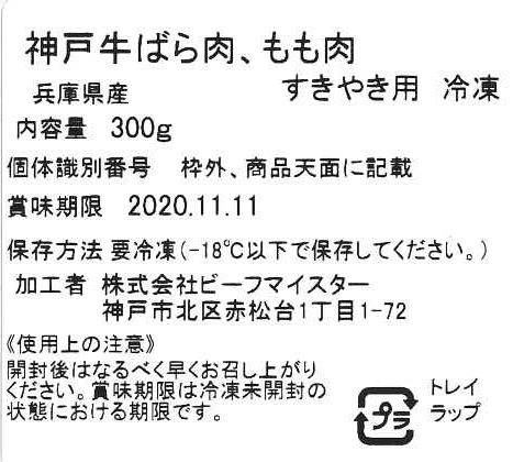 神戸牛 すき焼き用 モモバラ 300g 霜降り肉 ギフト 贈答 - 画像 (4)