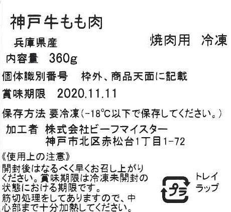 神戸牛 焼肉セット 希少部位 ランプ イチボ マルシン 360g ギフト 贈答 - 画像 (5)
