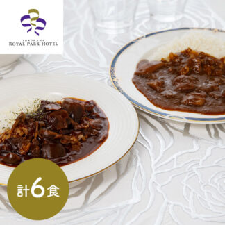 横浜ロイヤルパークホテル監修カレー＆ハヤシビーフセット 計6食
