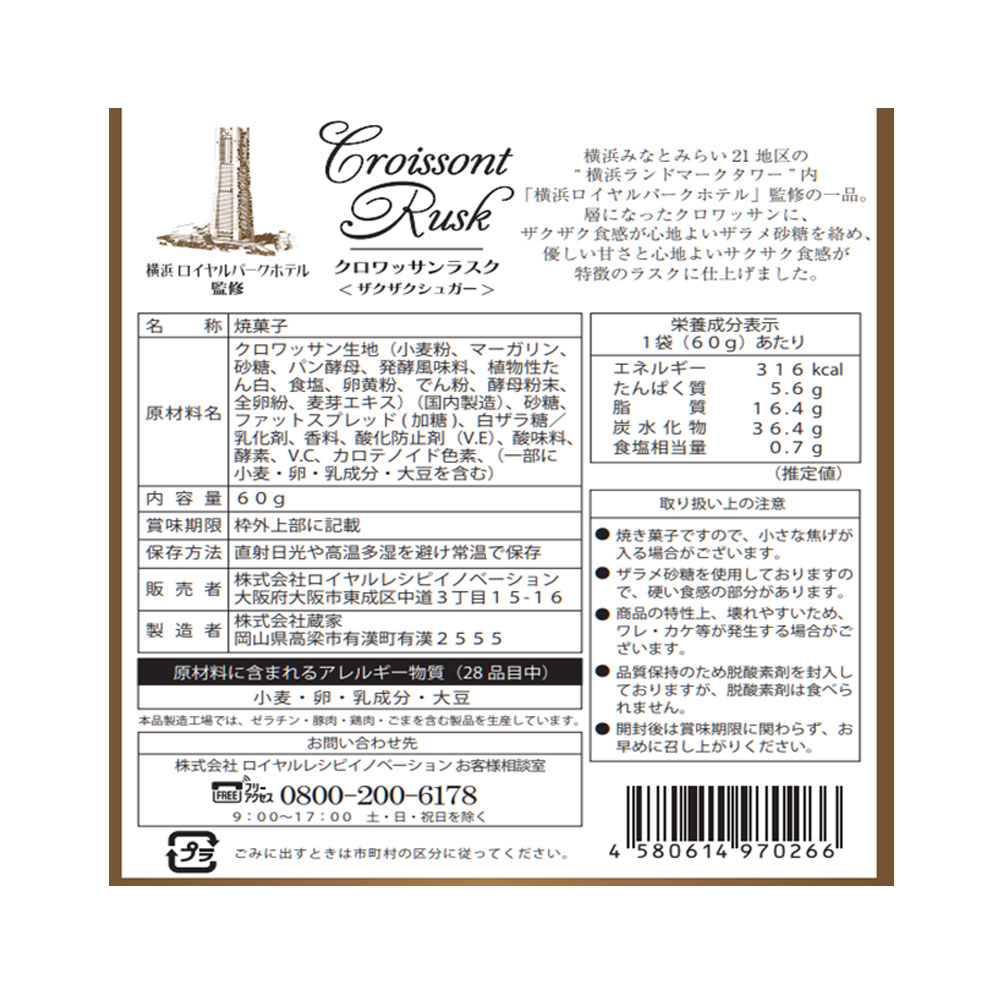 横浜ロイヤルパークホテル クロワッサンラスク6個セット ザクザク食感 - 画像 (4)
