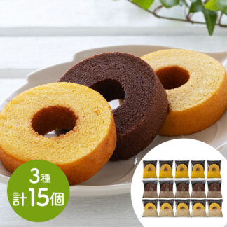 しっとりなめらかおとなのばうむ3種15個セット バウムクーヘン 詰め合わせ