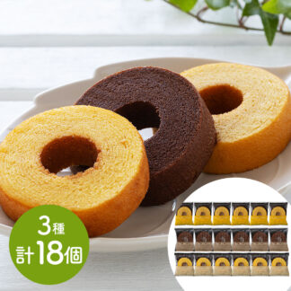 しっとりなめらかおとなのばうむ3種18個セット バウムクーヘン 詰め合わせ ギフト