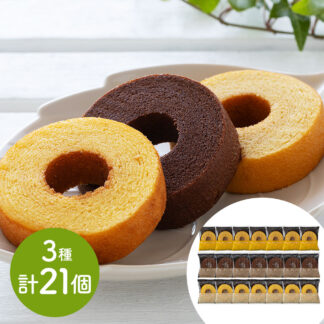 しっとりなめらかおとなのばうむ3種21個セット バウムクーヘン 詰め合わせ