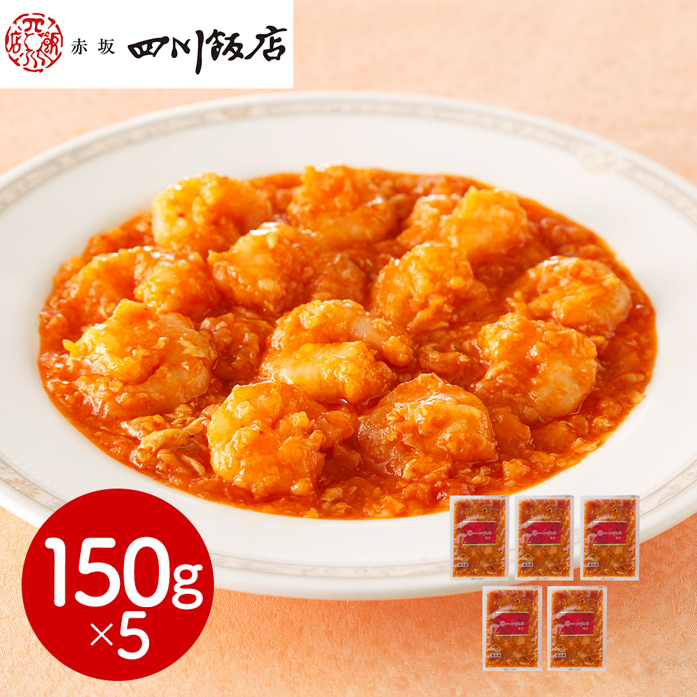 赤坂四川飯店監修 エビチリソース 5個セット 冷凍惣菜 中華