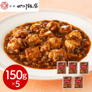 赤坂四川飯店監修 本格四川麻婆豆腐5個セット 冷凍