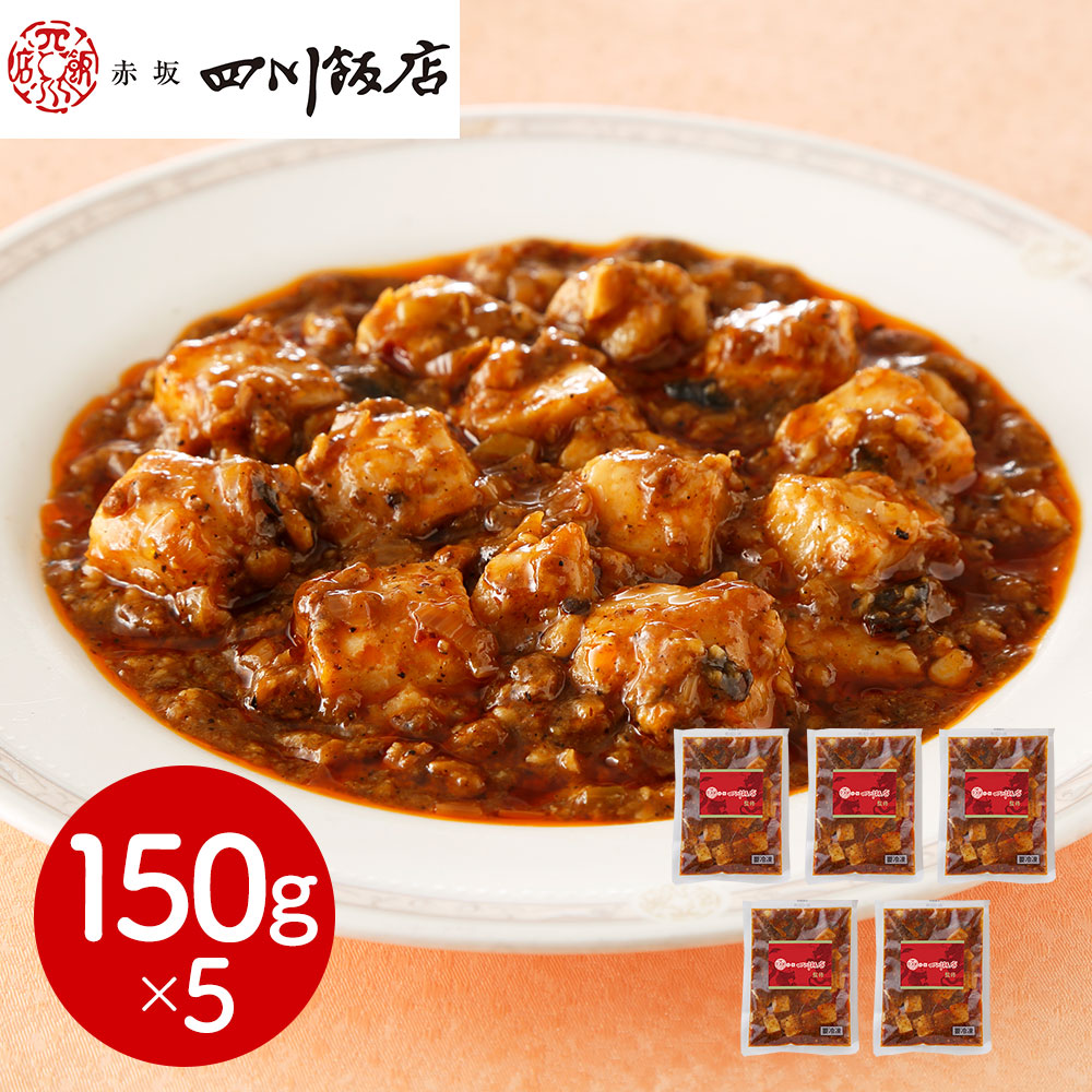 赤坂四川飯店監修 本格四川麻婆豆腐5個セット 冷凍