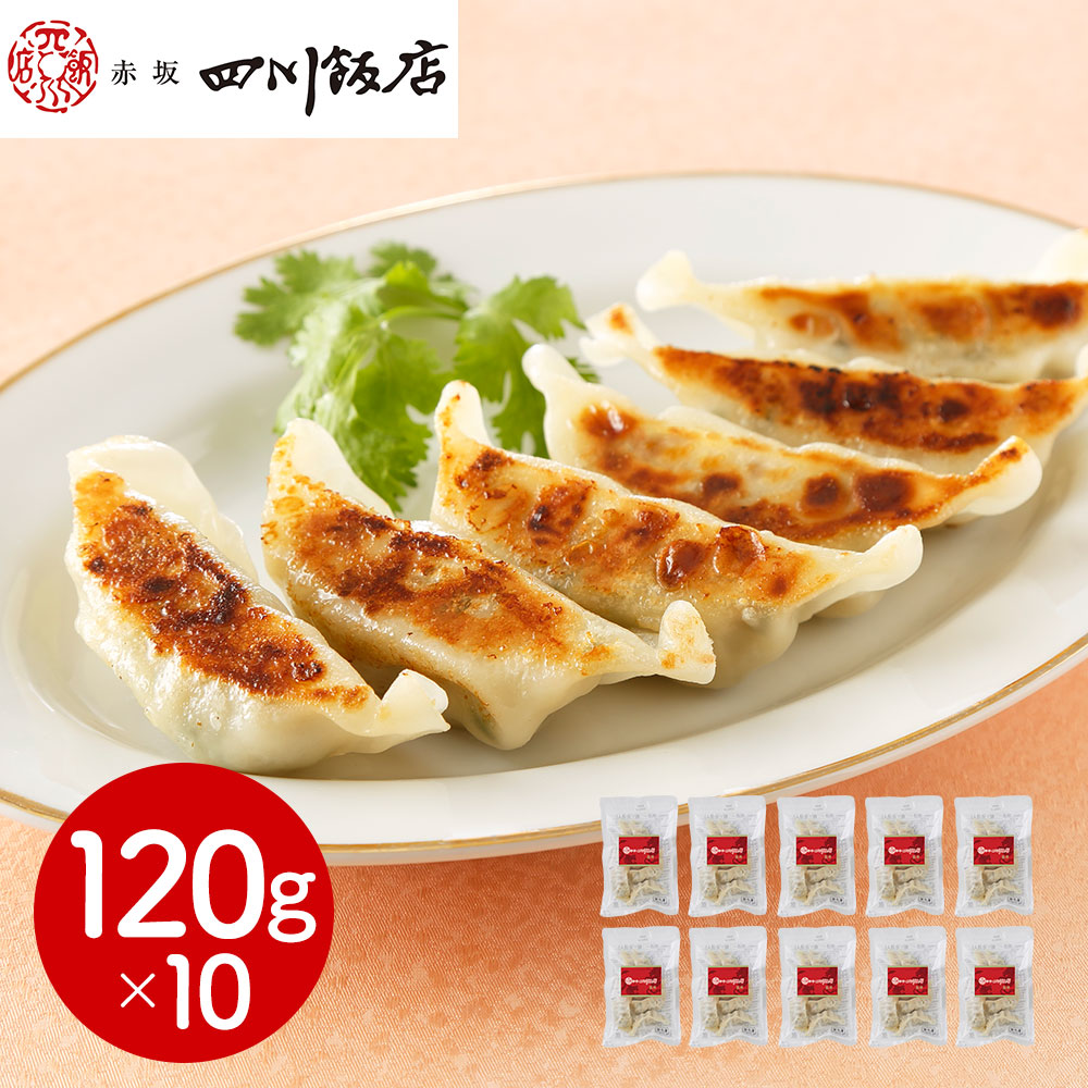 赤坂四川飯店監修 餃子10袋セット 国産豚肉使用 冷凍食品