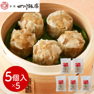 赤坂四川飯店監修 貝柱入り焼売5袋 冷凍 中華惣菜