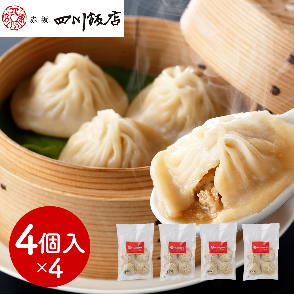 赤坂四川飯店監修 小籠包4袋セット 冷凍 中華惣菜 ギフト