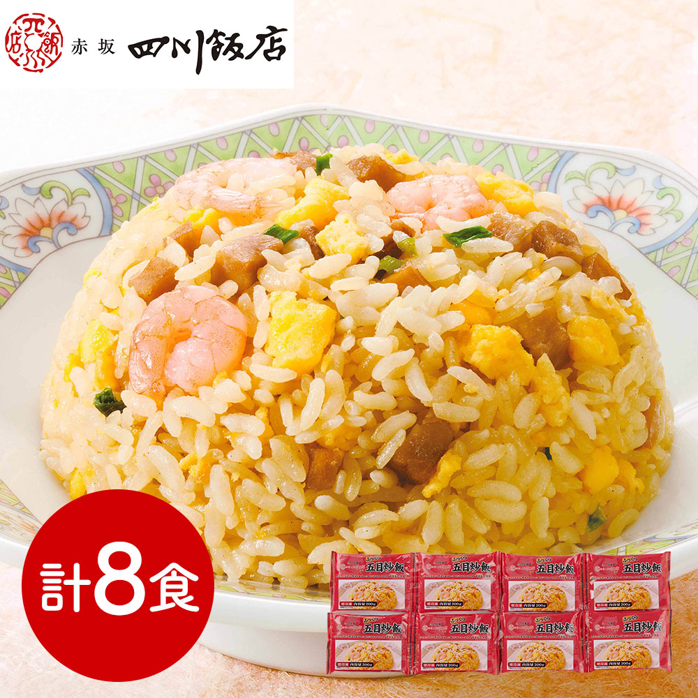 赤坂四川飯店監修 ふっくら五目炒飯 冷凍 惣菜 中華