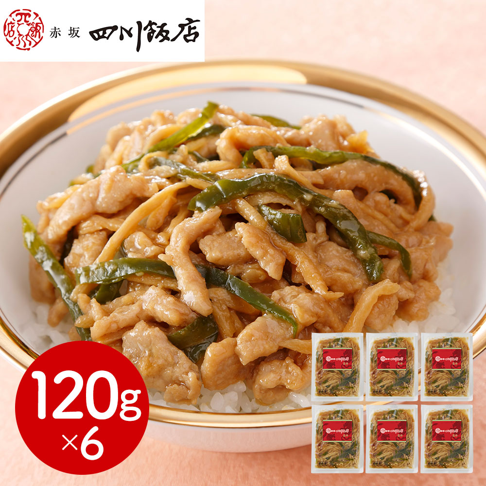 赤坂四川飯店監修 青椒肉絲丼の具6個セット 冷凍 惣菜 中華