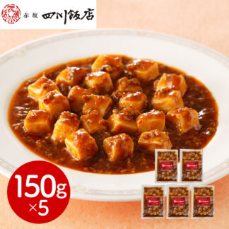 赤坂四川飯店監修 麻婆豆腐(豆腐入)5個セット 冷凍惣菜 中華