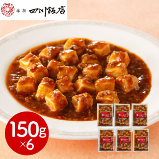 赤坂四川飯店監修 麻婆豆腐(豆腐入)6個セット 冷凍惣菜 中華