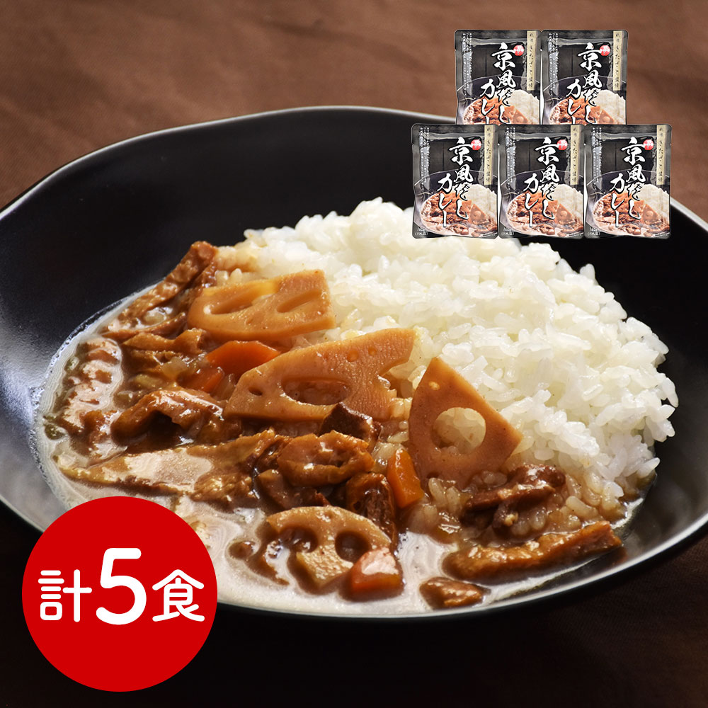 祗園きたざと監修 京風だしカレー 5食 レトルト 常温保存