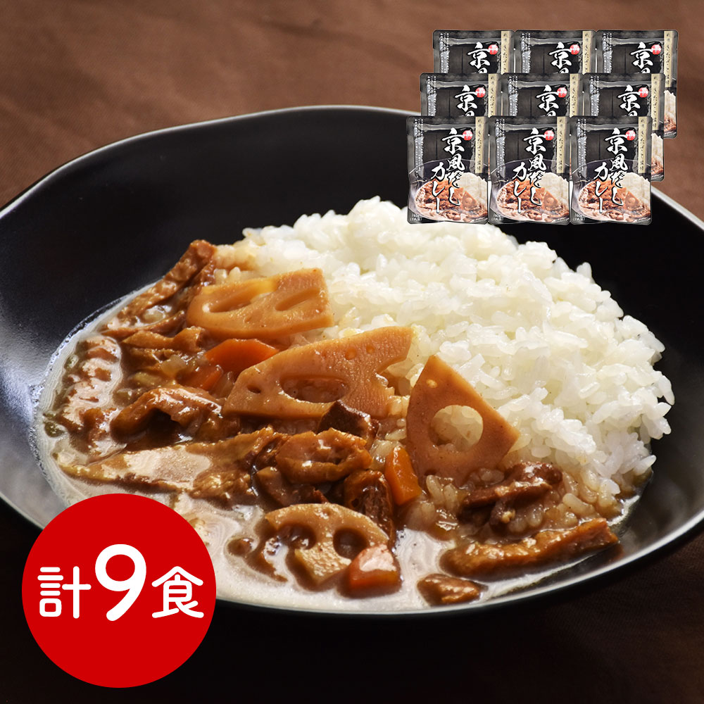 祗園きたざと監修 京風だしカレー 9食 レトルト 常温保存