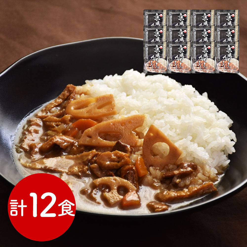 祗園きたざと監修 京風だしカレー 12食 レトルト 常温保存