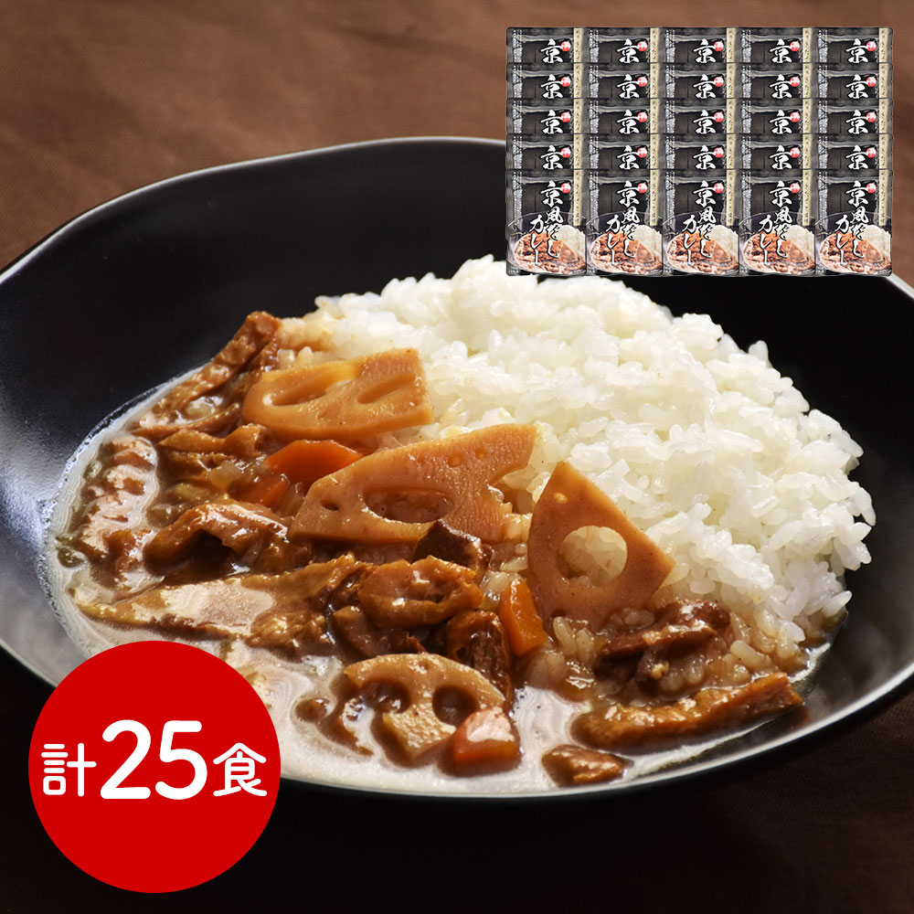 祗園きたざと監修 京風だしカレー 25食 レトルト 常温保存