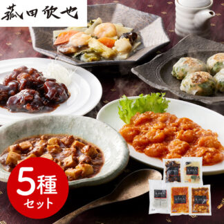 菰田欣也監修 本格中華5種セット エビチリ 八宝菜 酢豚 麻婆豆腐 エビニラまんじゅう