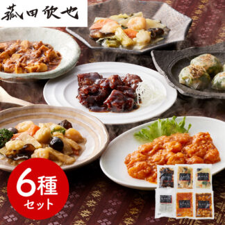 菰田欣也監修 本格中華6種セット エビチリ 八宝菜 酢豚 麻婆豆腐