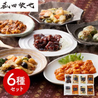 菰田欣也監修 本格中華6種セット エビチリ 八宝菜 酢豚 麻婆豆腐