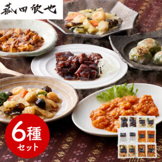 菰田欣也監修 本格中華6種セット 冷凍 惣菜 中華 ギフト