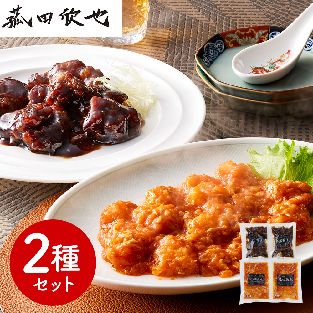 菰田欣也監修 本格中華セット エビチリソースと黒酢酢豚