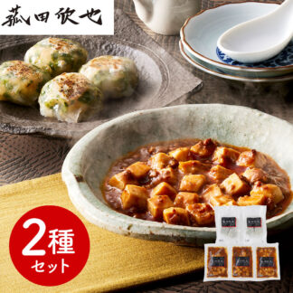 菰田欣也監修 本格中華セット 麻婆豆腐 エビニラまんじゅう 冷凍