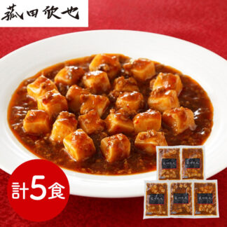 菰田欣也監修 麻婆豆腐5食セット 本格中華 冷凍惣菜 簡単調理