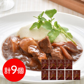 横浜ロイヤルパークホテル監修 ビーフシチュー9食セット 送料無料