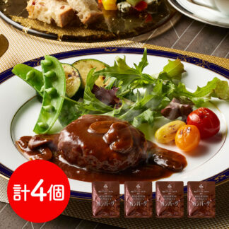 横浜ロイヤルパークホテル監修 赤ワイン仕立てデミグラスソースハンバーグ 4個