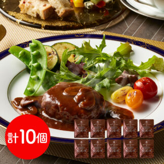 横浜ロイヤルパークホテル監修 赤ワイン仕立てデミグラスソースハンバーグ10個