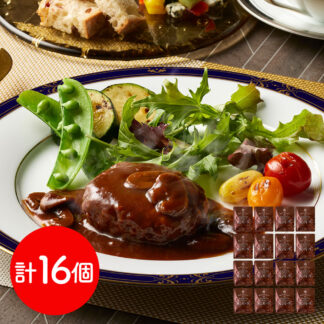 横浜ロイヤルパークホテル監修 デミグラスソースハンバーグ 16個